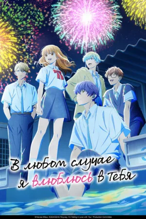 В любом случае я влюблюсь в тебя (аниме, 2025)