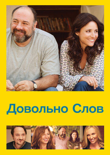 Довольно слов (фильм, 2013) Довольно слов (фильм, 2013)