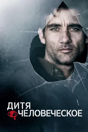 Дитя человеческое (фильм, 2006)