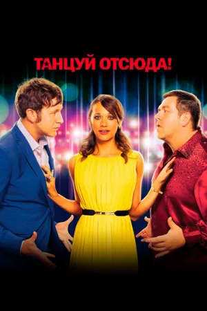Танцуй отсюда! (фильм, 2013)