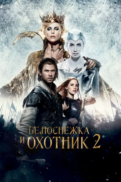 Белоснежка и Охотник 2 (фильм, 2016)