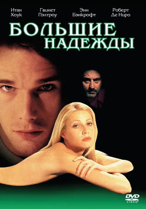Большие надежды (фильм, 1998)