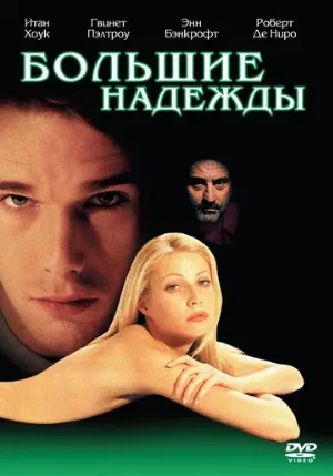 Большие надежды (фильм, 1998)