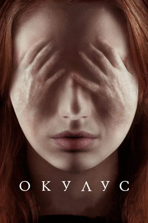 Окулус (фильм, 2013) Окулус (фильм, 2013)