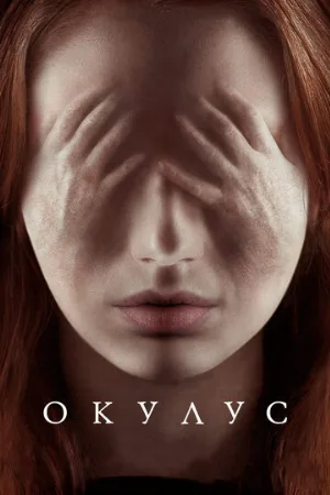Окулус (фильм, 2013)