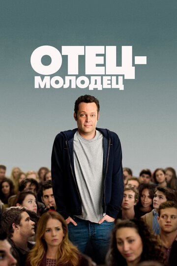 Отец-молодец (фильм, 2013) Отец-молодец (фильм, 2013)