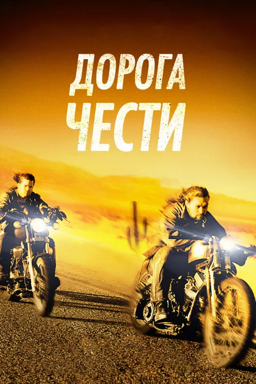 Дорога чести (фильм, 2014)