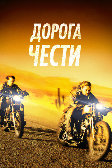 Дорога чести (фильм, 2014) Дорога чести (фильм, 2014)