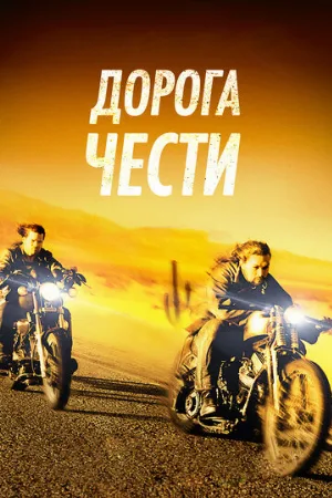 Дорога чести (фильм, 2014)