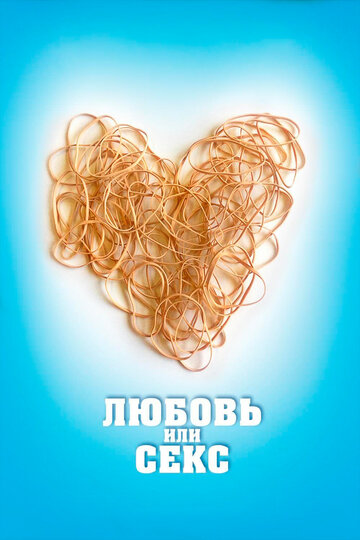 Любовь или секс (фильм, 2013) Любовь или секс (фильм, 2013)