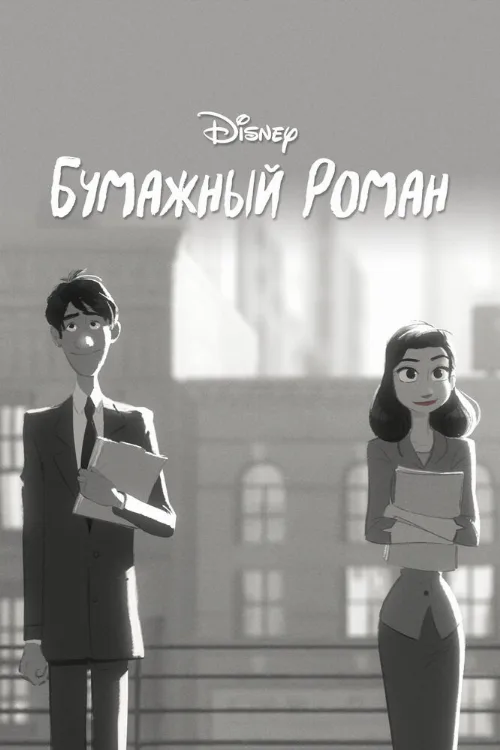 Бумажный роман (мультфильм, 2012) Бумажный роман (мультфильм, 2012)