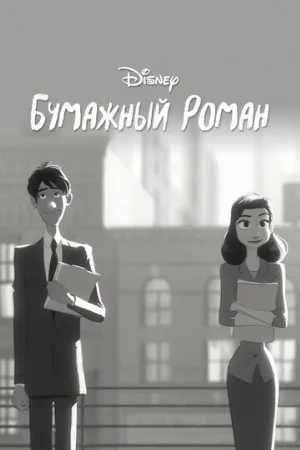 Бумажный роман (мультфильм, 2012)