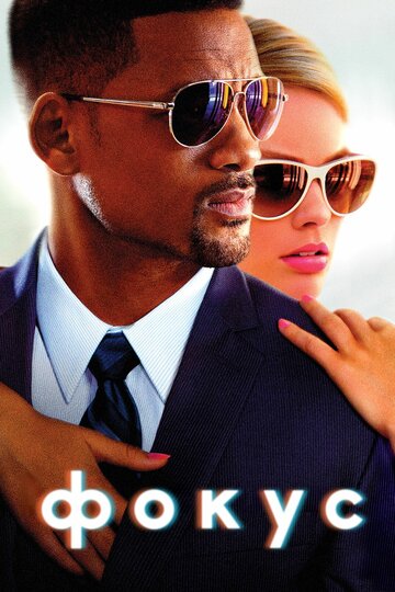 Фильм Фокус (2014) смотреть онлайн