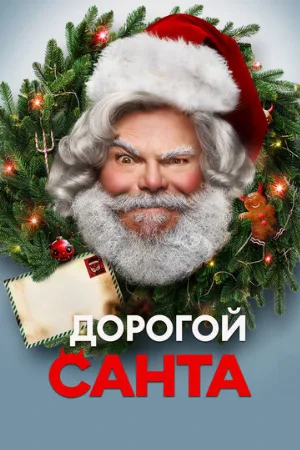 Дорогой Санта (фильм, 2024)