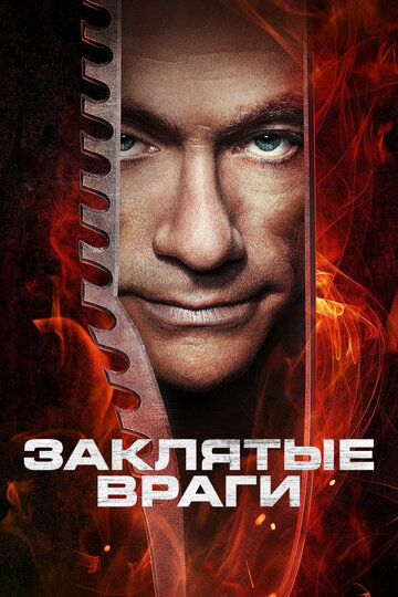 Заклятые враги (фильм, 2013) Заклятые враги (фильм, 2013)