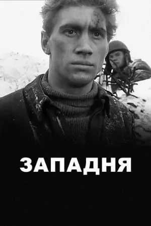 Западня (фильм, 1966)