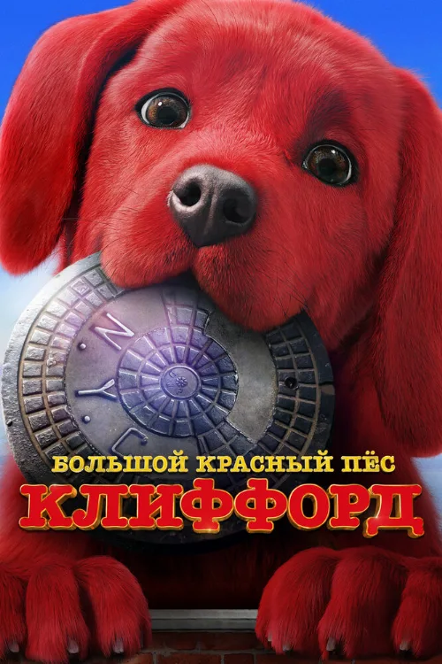 Большой красный пес Клиффорд (фильм, 2021)