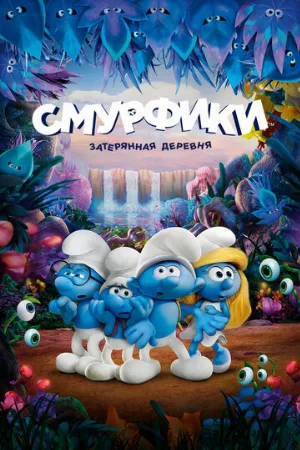Смурфики: Затерянная деревня (мультфильм, 2017)