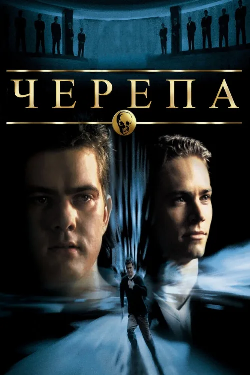 Черепа (фильм, 2000)