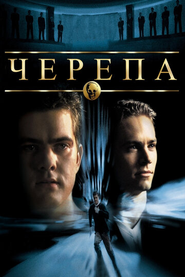 Черепа (фильм, 2000) Черепа (фильм, 2000)
