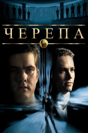 Черепа (фильм, 2000)