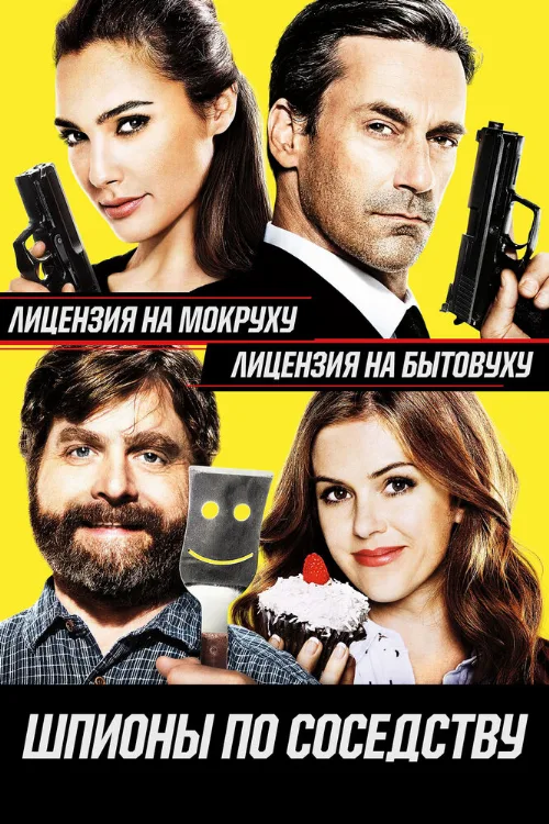 Шпионы по соседству (фильм, 2016) Шпионы по соседству (фильм, 2016)