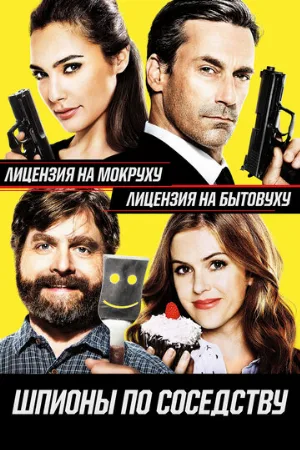 Шпионы по соседству (фильм, 2016) Шпионы по соседству (фильм, 2016)