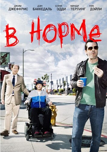 Сериал В норме (2013) смотреть онлайн