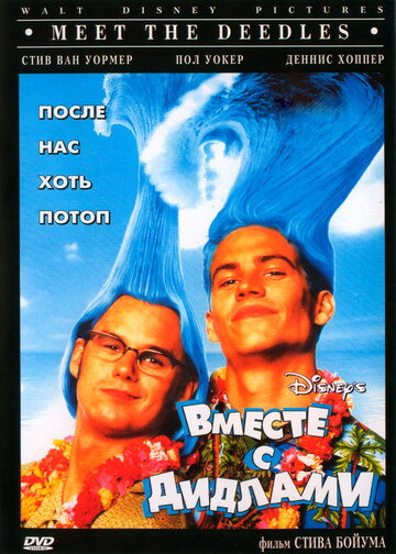 Вместе с Дидлами (фильм, 1998)