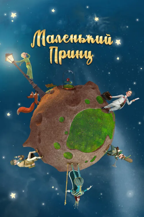 Маленький принц (мультфильм, 2011) Маленький принц (мультфильм, 2011)