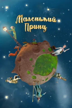 Маленький принц (мультфильм, 2011)
