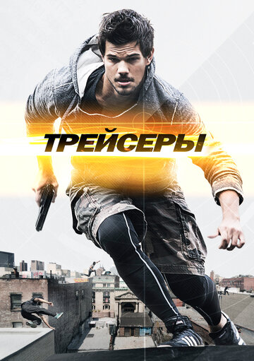 Фильм Трейсеры (2015) смотреть онлайн
