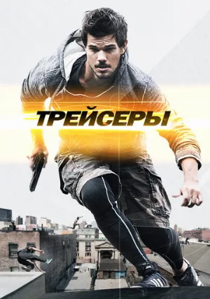Трейсеры (фильм, 2015)