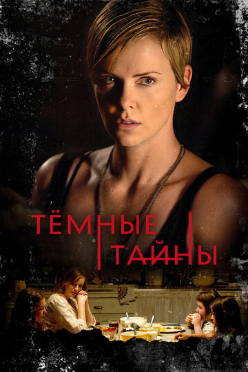 Темные тайны (фильм, 2015) Темные тайны (фильм, 2015)