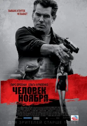 Человек ноября (фильм, 2014) Человек ноября (фильм, 2014)