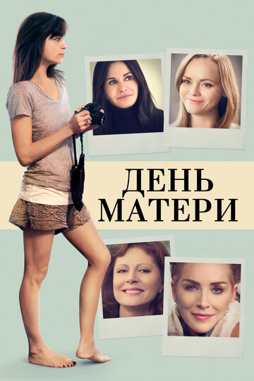 Фильм День матери (2016) смотреть онлайн