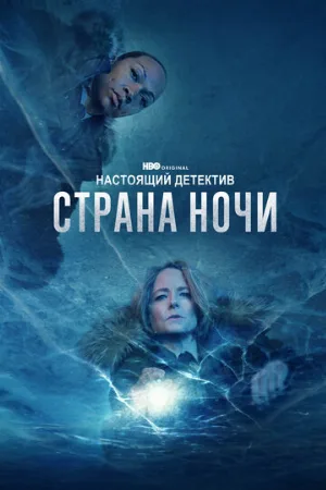 Настоящий детектив (сериал, 2015)
