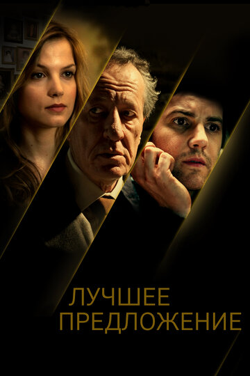 Фильм Лучшее предложение (2012) смотреть онлайн