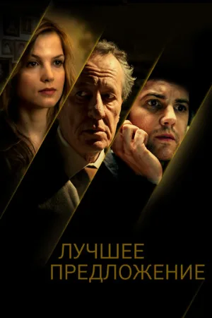 Лучшее предложение (фильм, 2012) Лучшее предложение (фильм, 2012)