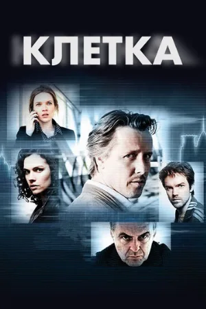 Клетка (сериал, 2012)