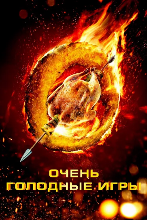 Очень голодные игры (фильм, 2013) Очень голодные игры (фильм, 2013)