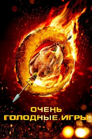 Очень голодные игры (фильм, 2013)
