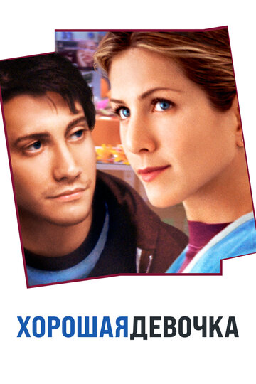 Хорошая девочка (фильм, 2001) Хорошая девочка (фильм, 2001)