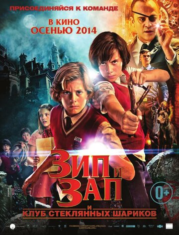 Зип и Зап. Клуб стеклянных шариков (фильм, 2013) Зип и Зап. Клуб стеклянных шариков (фильм, 2013)