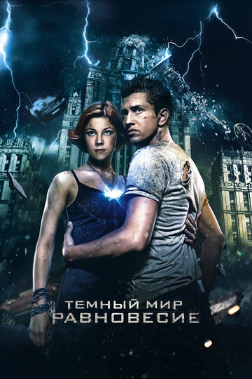 Фильм Тёмный мир: Равновесие (2013) смотреть онлайн