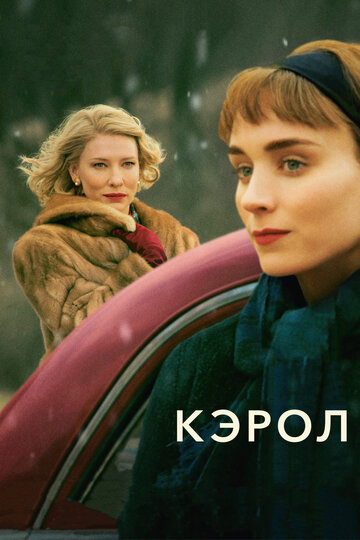Фильм Кэрол (2014) смотреть онлайн