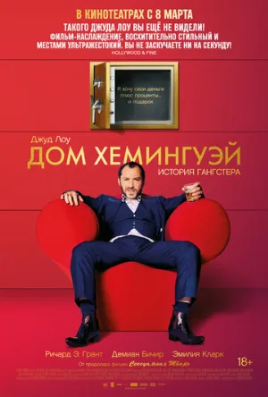 Дом Хемингуэй (фильм, 2013)