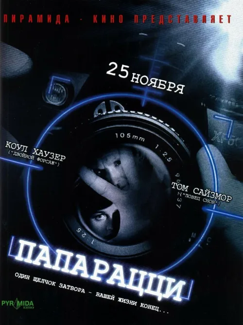 Папарацци (фильм, 2004)