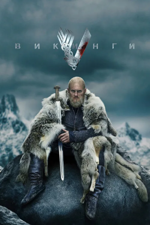 Викинги (сериал, 2013)