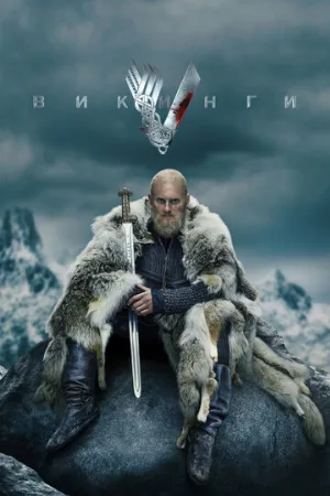 Викинги (сериал, 2013)